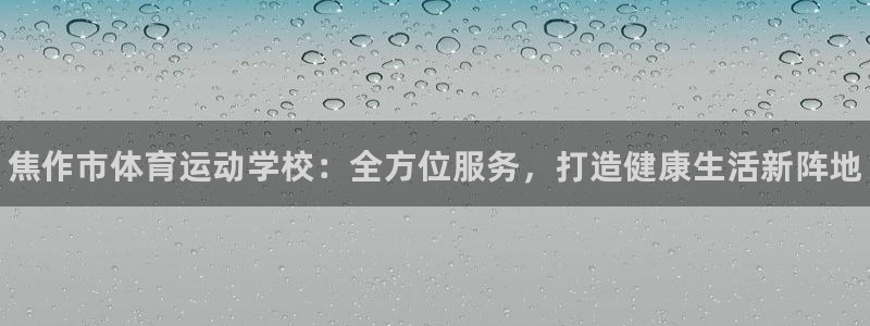 vsport体育官方正版app集团E.ON：焦作市体
