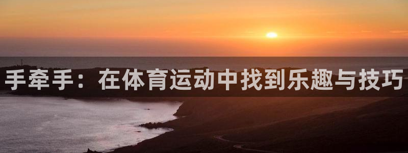 vsport体育官方正版app集团官网首页网址：手牵