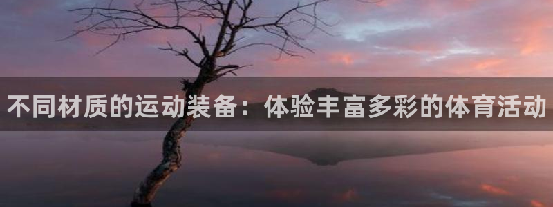 vsport体育官网下载：不同材质的运动装备：体验丰