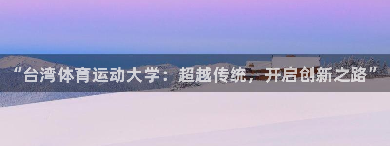 vsport体育官网下载招商电话地址是多少：“台湾体