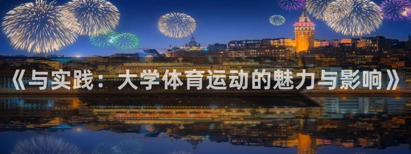 vsport体育官网下载平台是正规平台吗知乎：《与实