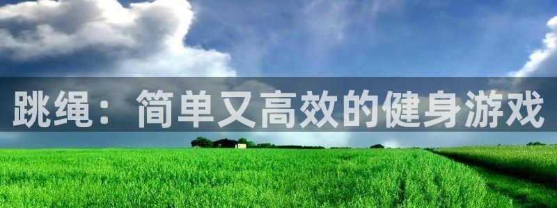 vsport体育官方正版app集团官网首页网址：跳绳