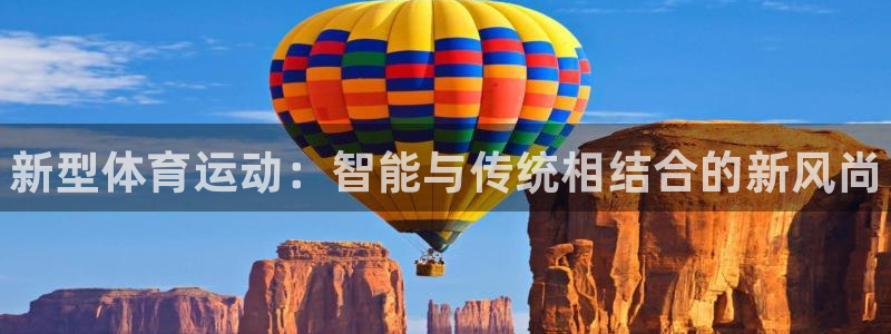 vsport体育官方正版app娱乐：新型体育运动：智