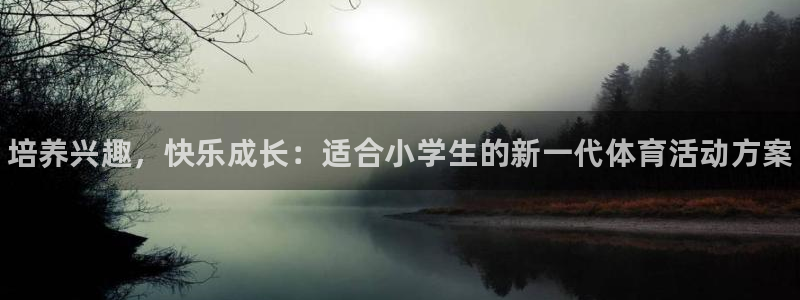 vsport体育官方正版app集团简介：培养兴趣，快