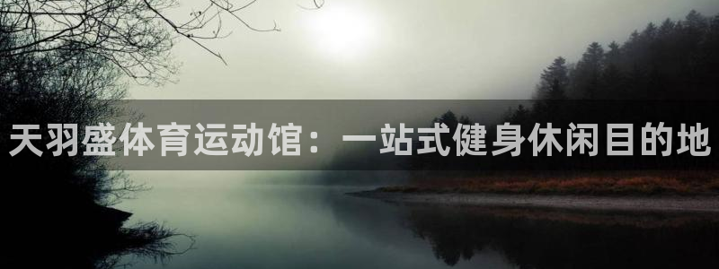 vsport体育官方平台体育：天羽盛体育运动馆：一站