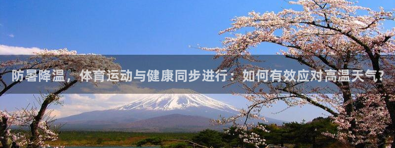 vsport体育官网下载是干嘛的公司：防暑降温，体育运动与健