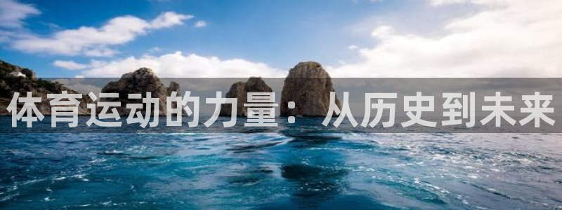 vsport体育官网下载招商电话：体育运动的力量：从历史到未