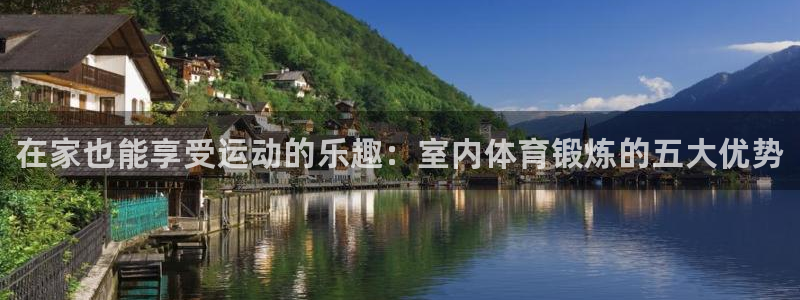 vsport体育官网下载平台注册：在家也能享受运动的乐趣：室