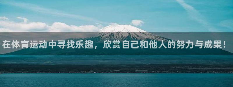 vsport体育官网下载：在体育运动中寻找乐趣，欣赏自己和他