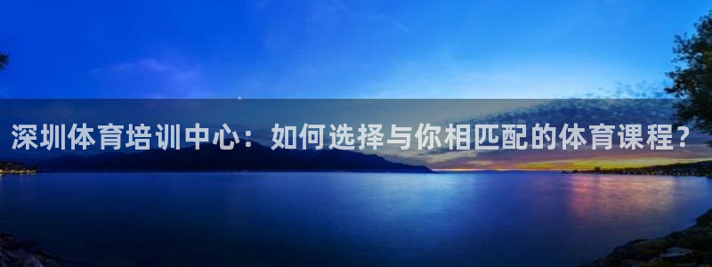 vsport体育官网下载平台假的吗是真的吗吗：深圳体