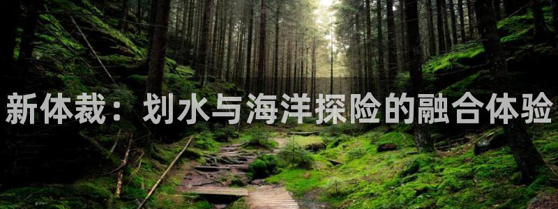 vsport体育官网下载招商电话号码查询：新体裁：划水与海洋