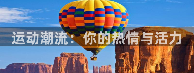 海南vsport体育官网下载：运动潮流：你的热情与活