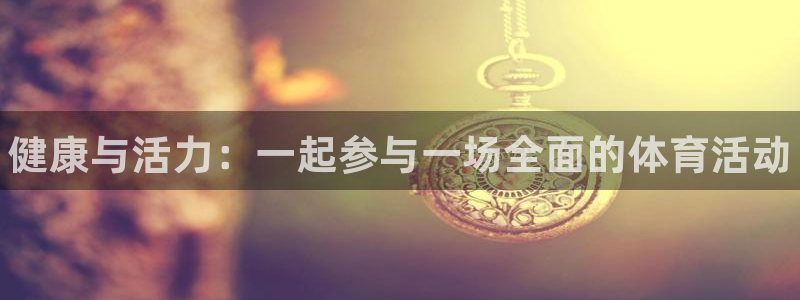 vsport体育官网下载平台注册流程图：健康与活力：