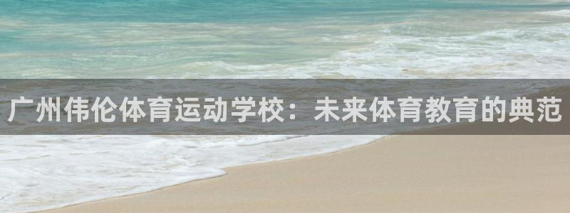 vsport体育官网下载平台假的吗是真的吗：广州伟伦