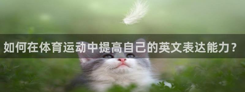 vsport体育官网下载平台假的吗是真的吗吗：如何在