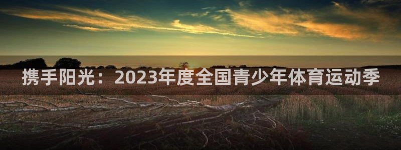 vsport体育官网下载招商电话号码查询：携手阳光：