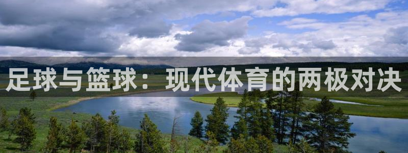 vsport体育官网下载平台APP：足球与篮球：现代