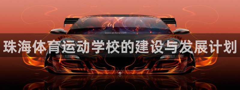 vsport体育官方正版app神州：珠海体育运动学校