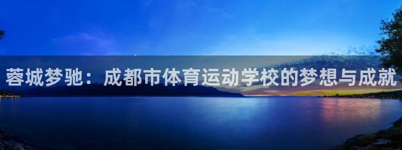 vsport体育官网下载招商电话是多少：蓉城梦驰：成