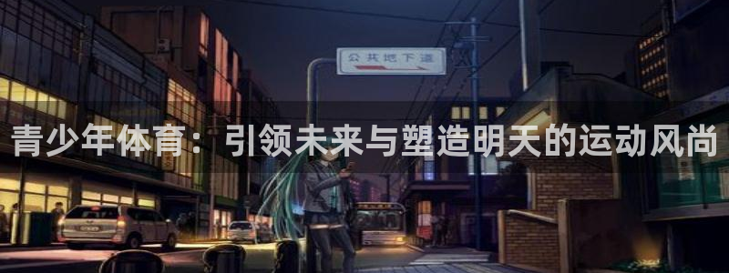 注册vsport体育官方正版app：青少年体育：引领未来与塑