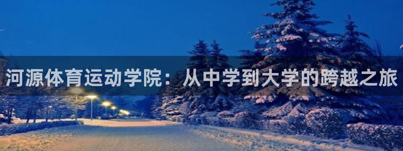 vsport体育官网下载娱乐：河源体育运动学院：从中学到大学