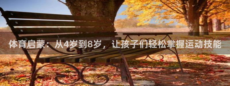 vsport体育官方正版app集团官网首页网址：体育启蒙：从