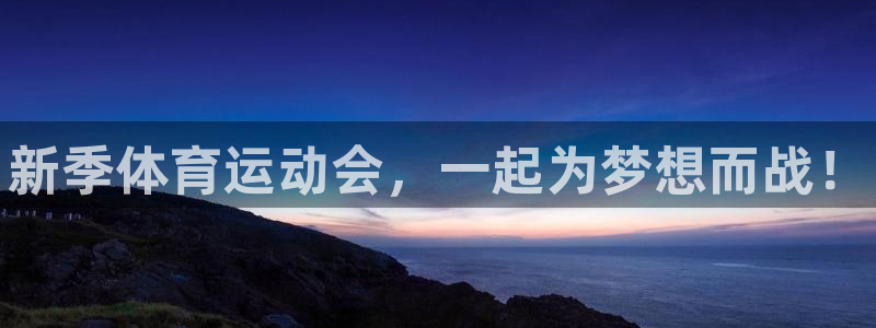 vsport体育官方正版app娱乐40996：新季体育运动会