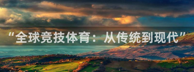 vsport体育官网下载招商电话号码是多少号：“全球竞技体育