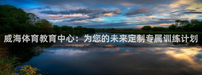 vsport体育官方正版app神州：威海体育教育中心：为您的