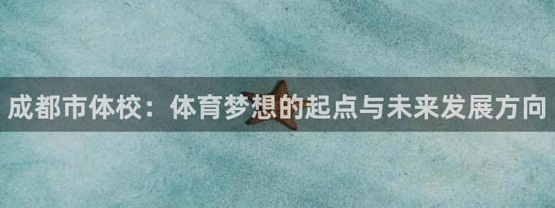 vsport体育官网下载招商电话是多少啊：成都市体校：体育梦